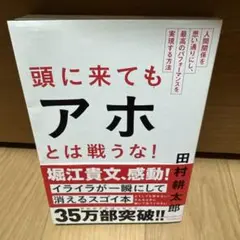 頭に来てもアホとは戦うな! : 人間関係を思い通りにし、最高のパフォーマンスを…