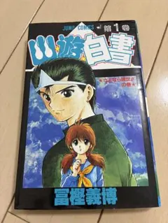 幽☆遊☆白書 第1巻　1刷　初版 幽☆遊☆白書 1／冨樫 義博 | 集英社 ― SHUEISHA ―