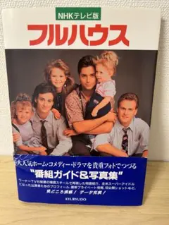 フルハウス : NHKテレビ版