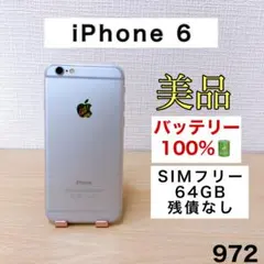 【美品/バッテリー100%】iPhone6 64GB SIMフリー 972