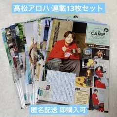 TV LIFE 超特急 髙松アロハ ALOHA'S CAMP 連載 まとめ売り