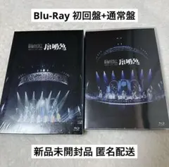 【新品未開封】 原因は自分にある。 げんじぶ 序破急 初回盤 通常盤 セット