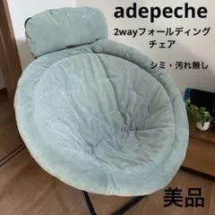 adepeche アデペシュ　2wayフォールディングチェア　チェア