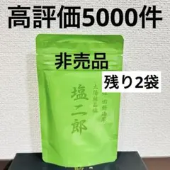 田野屋 塩二郎 黒 100g 塩 新品 即日発送 数量限定 - メルカリ