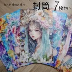 封筒【フローラルプリンセス～真夏の星の協奏曲＊12㎝×17㎝】平袋
