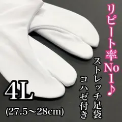 東レ 27.5~28 ５枚こはぜ ストレッチ足袋 白足袋 白色 のびる足袋