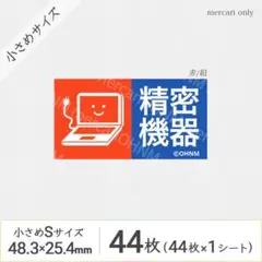 【1シート】精密機器 宅配ケアシール・小さめS [横 赤/紺] 44枚 取扱注意