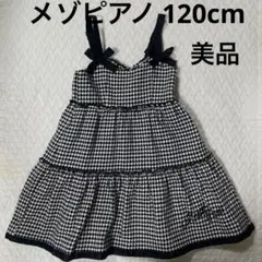 メゾピアノ 千鳥柄 ジャンパースカート 120cm 美品