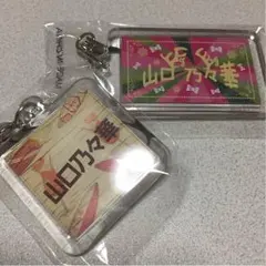 山口乃々華 ネームセット