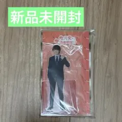 大橋和也 ドラマ アクスタ 俺の可愛いはもうすぐ消費期限!?