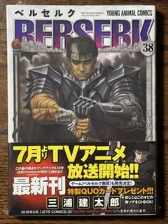 シュリンク付き ベルセルク 第38巻 初版 帯付き
