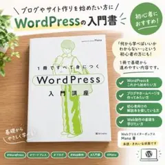 1冊ですべて身につくWordPress入門講座