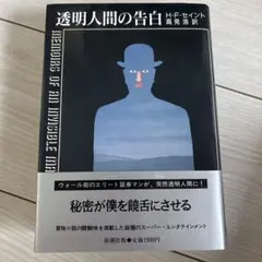 ◯初版　帯付き　透明人間の告白 H・F・セイント 新潮社