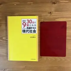 直前9割30日でとれる共通テスト現代社会 24時間以内発送