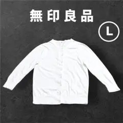 無印　MUJI　クルーネックカーディガン　ＵＶカット　強撚　オーガニック　白　Ｌのサムネイル
