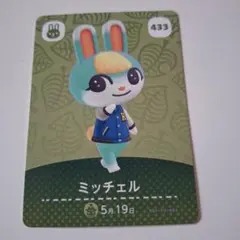 あつ森amiiboカード　ミッチェル