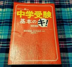 中学受験基本のキ