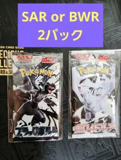 ブラックボルト　ホワイトフレア　未開封パック　各1パック SAR