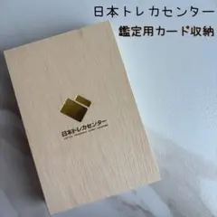 日本トレカセンター 木箱PSA用13個セット 日本トレカセンター 木箱PSA用13個セット - メルカリ
