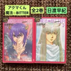 アクマくん魔法・bitter 全2巻 白泉社文庫　日渡早紀