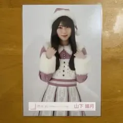 櫻坂46 山下瞳月 2023年クリスマスサンタ衣装 生写真 チュウ - メルカリ