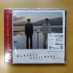 King & Prince＊愛し生きること / MAGIC WORD＊新品未開封