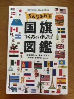 トム様専用 そんなわけで国旗つくっちゃいました！図鑑