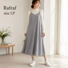 Rafraf キャミワンピース ジャンパースカート 洗える LPサイズ 未使用