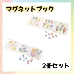 スリコ マグネットブック 2冊 モンテッソーリ 知育 旅行 お出かけ 移動中に◎