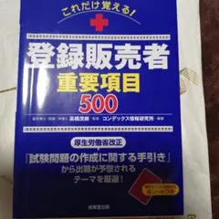 登録販売者 重要項目 500