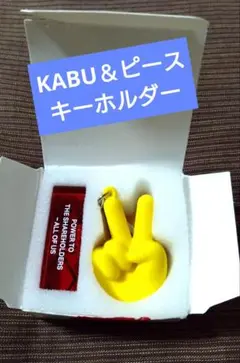 KABU＆ピース　 キーホルダー　株主記念グッズ