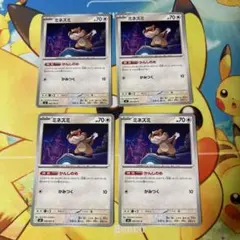 ミネズミカード 4枚セット