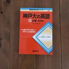 神戸大の英語15カ年　第6版