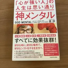 神メンタル「心が強い人」の人生は思い通り