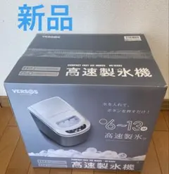 新品　ベルソス　高速製氷機　VS-ICE02 シルバーのサムネイル