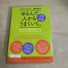 ゆるんだ人からうまくいく。CDブック - メルカリ