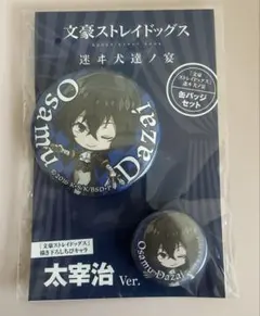 文豪ストレイドッグス　太宰治　缶バッチセット