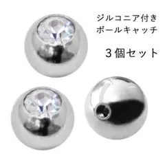 ジルコニア付き★ボディピアスキャッチ★ボールキャッチ★アクセサリーパーツ★3個セ