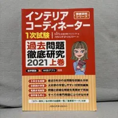 2025年最新】インテリアコーディネーター 過去問題徹底研究の