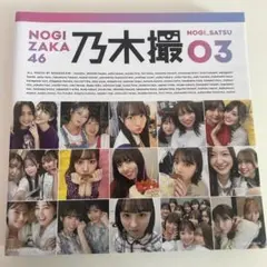乃木坂46 乃木撮03