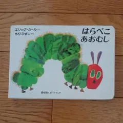 はらぺこあおむし
