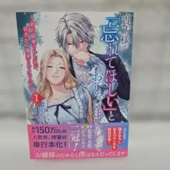 新刊 貴方様が「忘れてほしい」とおっしゃいましたので～婚約破棄され