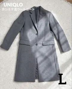 ★超美品Lユニクロ カシミヤ混ウールチェスターコート グレー
