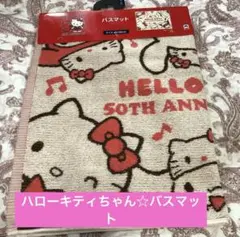 2025年最新】キティちゃんバスマットの人気アイテム - メルカリ