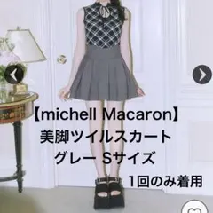 美品 michell Macaron 美脚 ツイル スカート S グレー