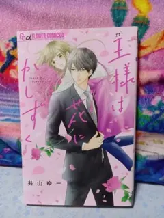 王様は花にかしずく