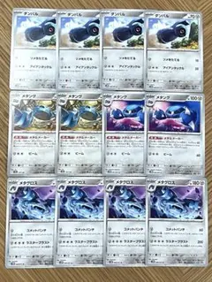 ポケカ　ダンバル　メタング　メタグロス　進化ライン　計12枚