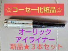 【✨夏セール✨１点限り！】コーセー化粧品 オーリック アイライナー ３点セットのサムネイル