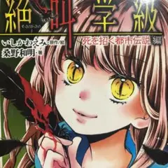 絶叫学級 死を招く都市伝説編