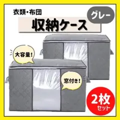 의류 이불 보관 케이스, 2개 세트, 창문이 있는 회색, 대용량